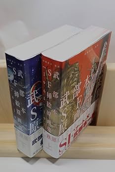 武部本一郎SF挿絵原画蒐集 上下巻 2冊セット Amazon.co.jp: 武部本一郎SF挿絵原画蒐集 (上(1965~1973